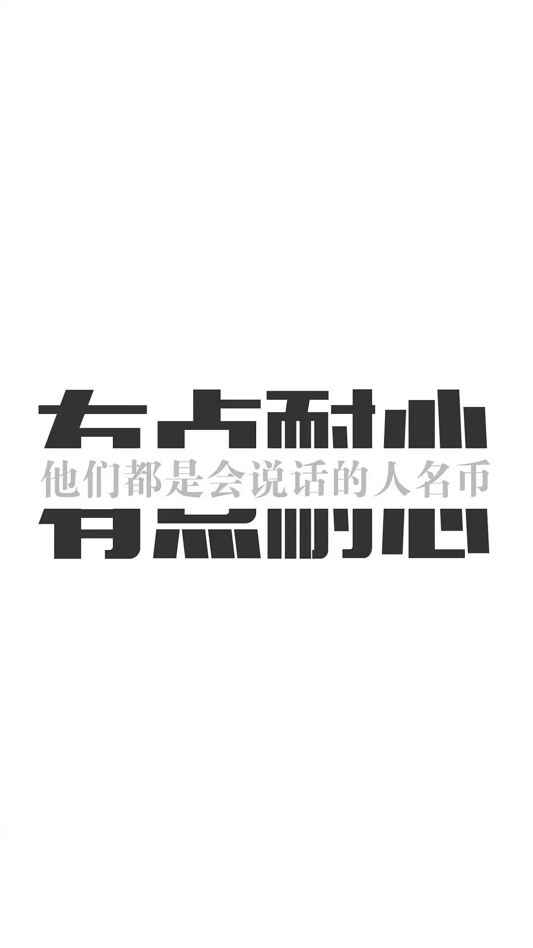 有點耐心 他們都是會說話的人名幣微信聊天背景超清