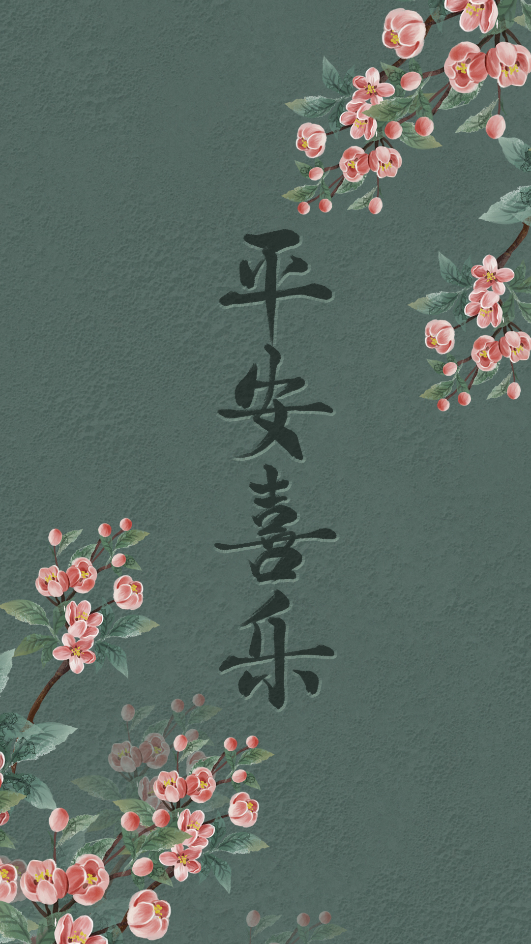 平安喜乐（护眼静态）