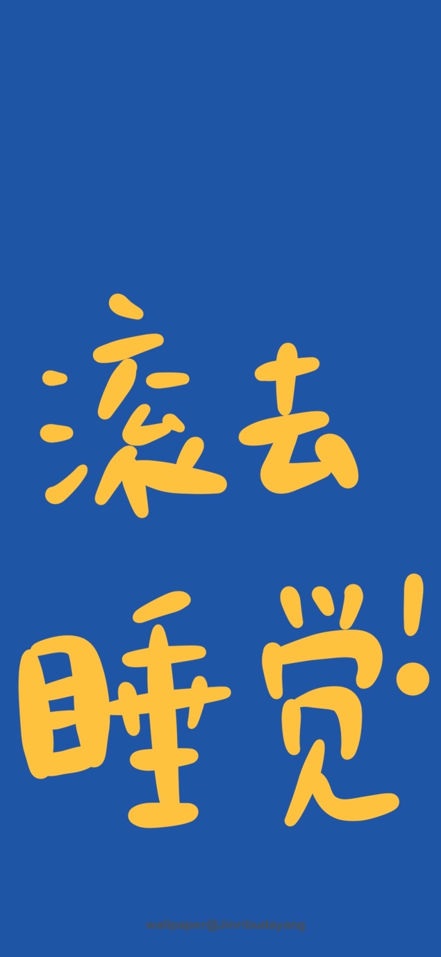 滾去睡覺！