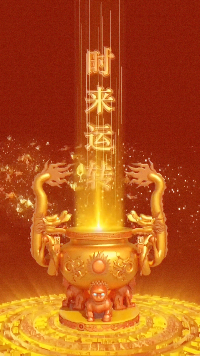 時來運轉 吸金陣