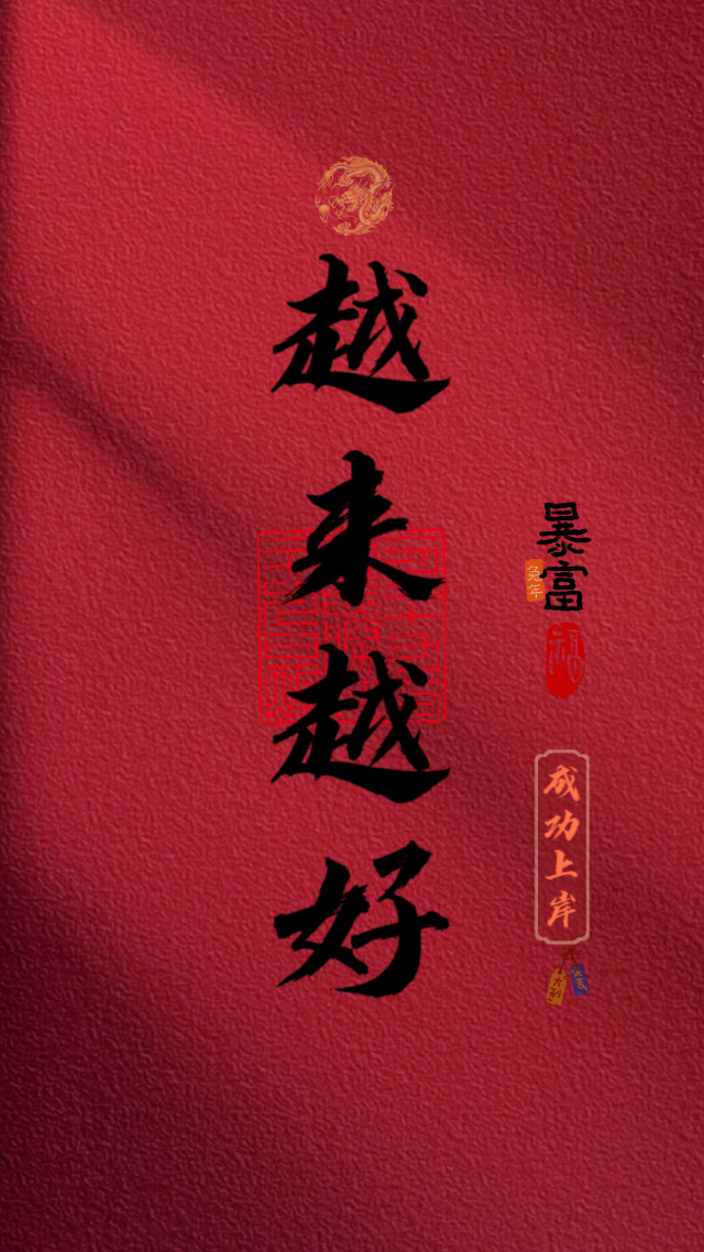 越来越好，暴富