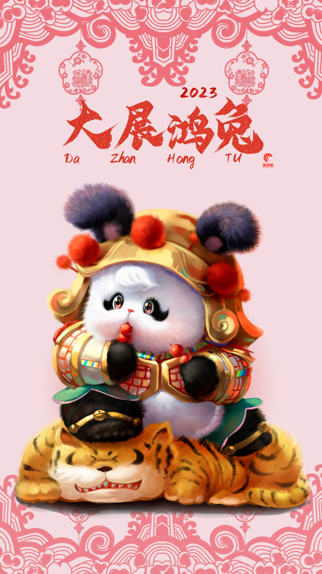 熊非熊大展鸿兔