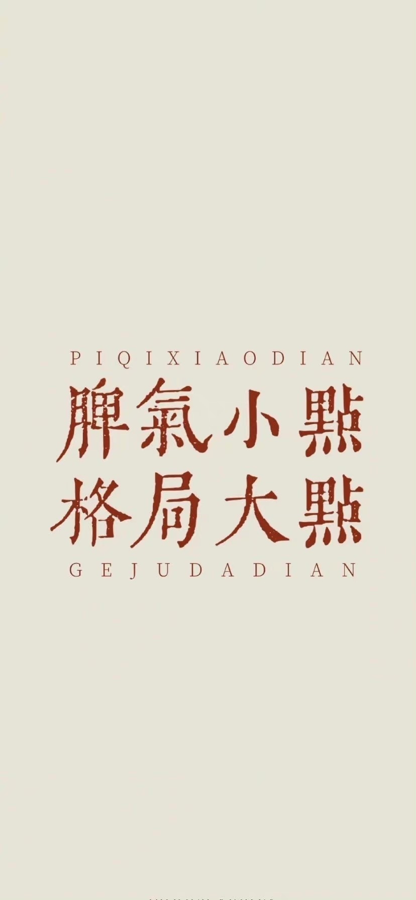 格局打開