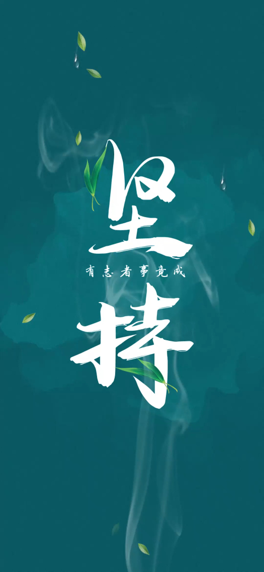 微信朋友圈背景圖片堅持