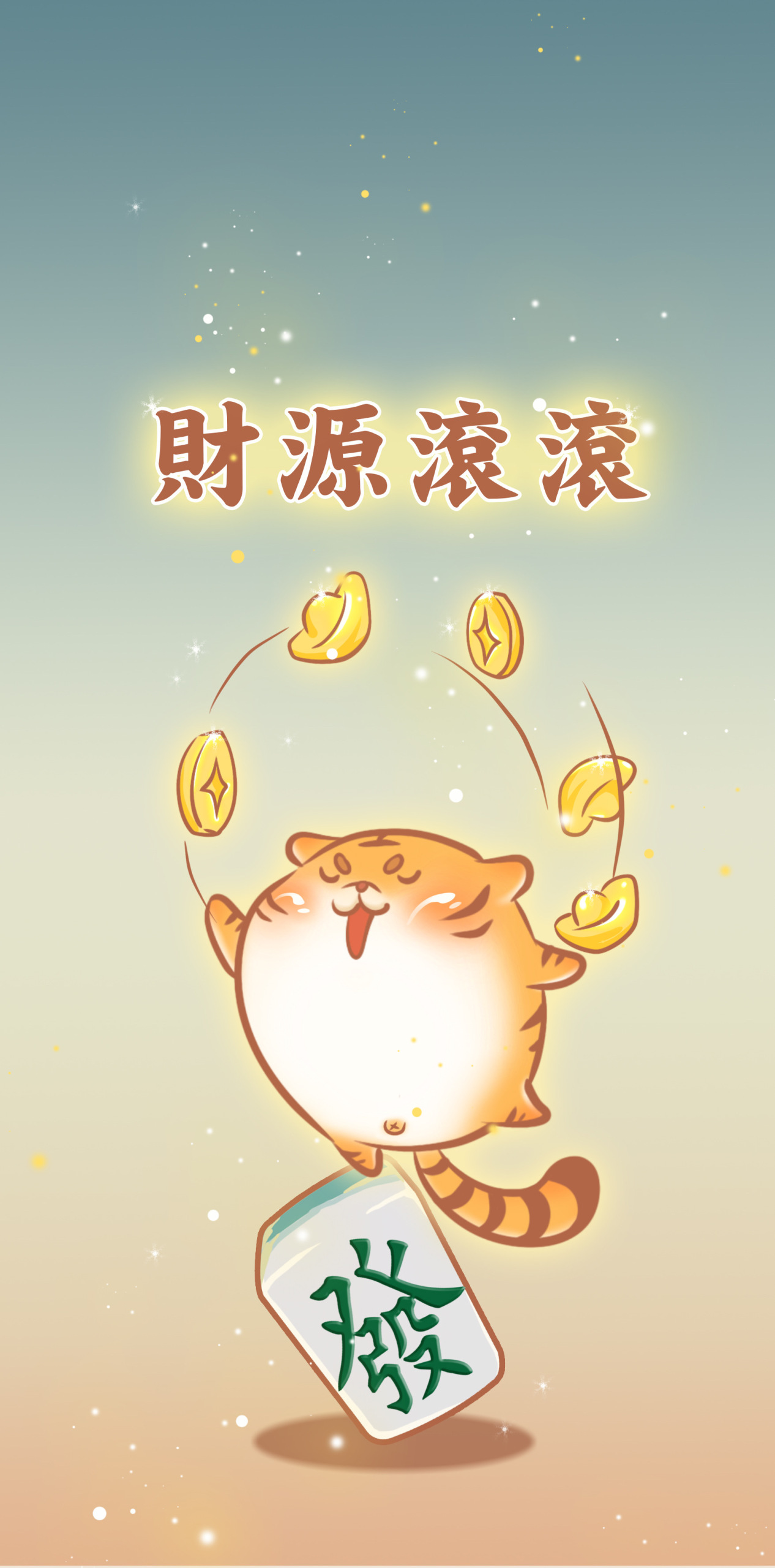 財源滾滾