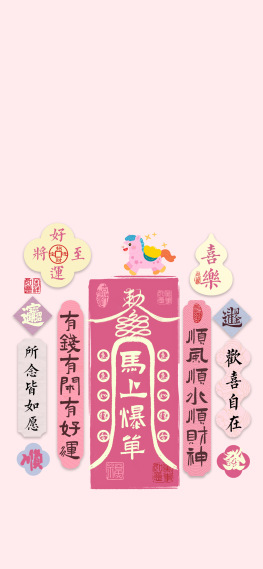 粉色文字马上爆单好运马年壁纸