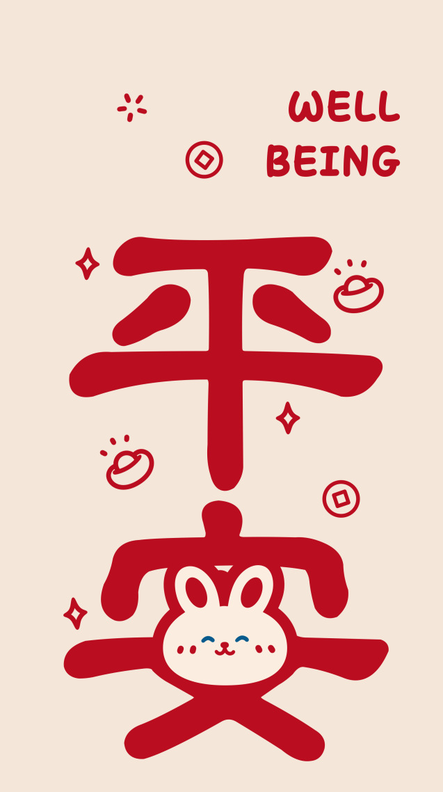 平安就好