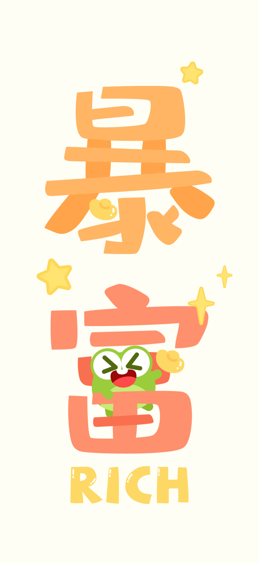 简约可爱愿你暴富