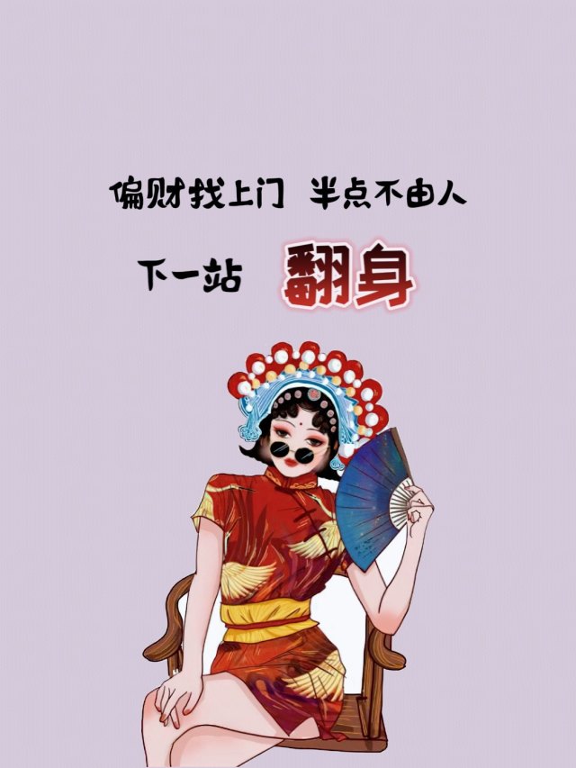 下一站翻身