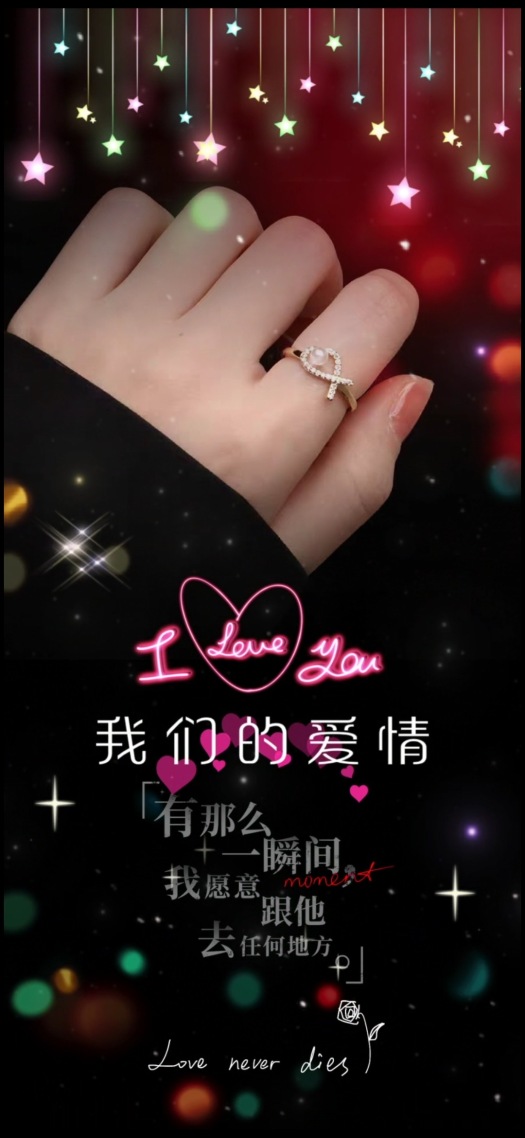 我們的愛情