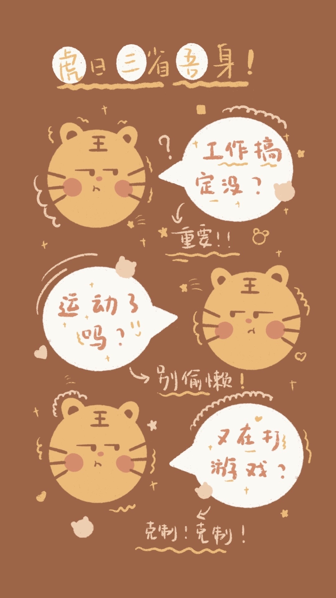 微信聊天背景圖片高清「虎」日三省吾身（工作版）
