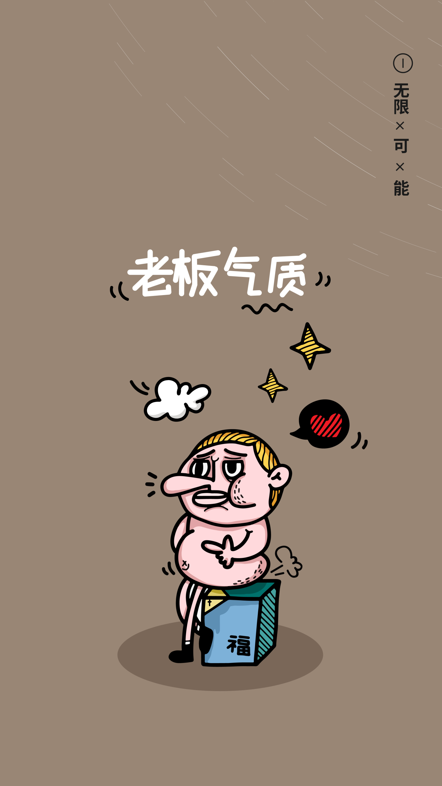老闆氣質