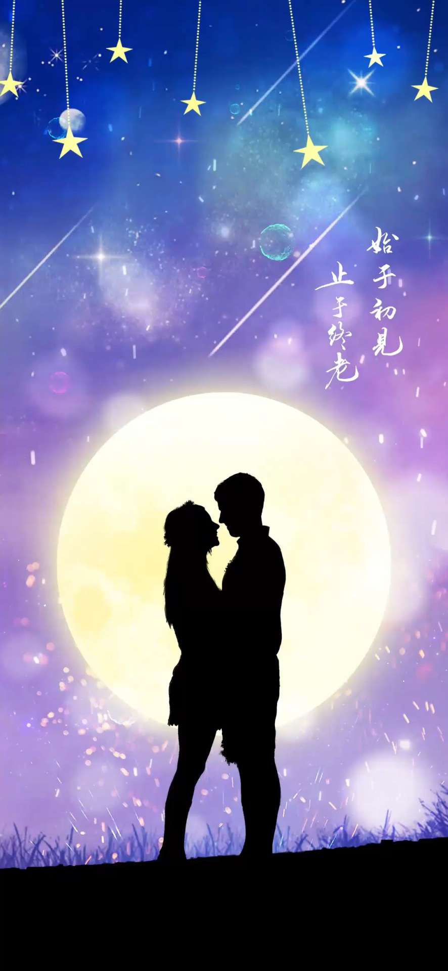 永恆的愛