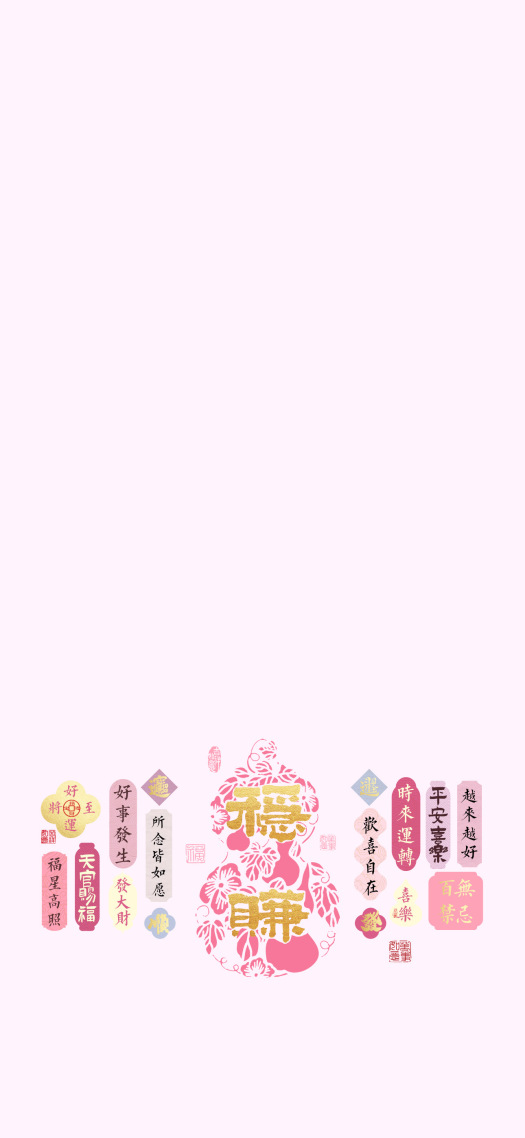 粉色葫芦（稳赚） | 福气满满好运主屏