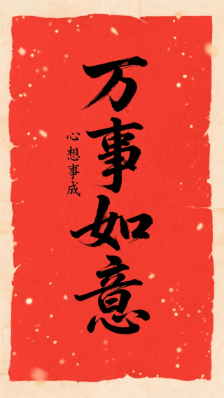 万事如意心想事成