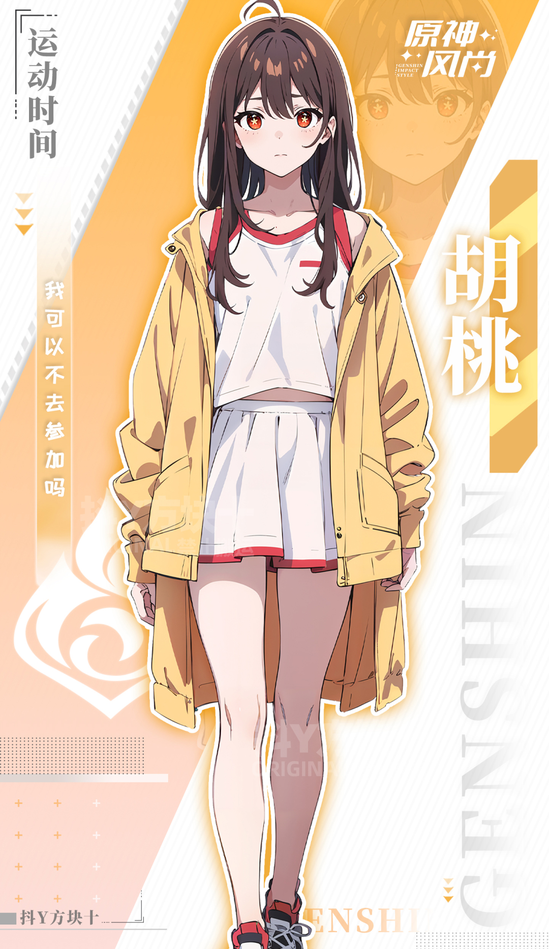 原神運動服系列-胡桃