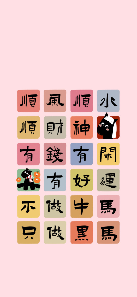 顺风顺水顺财神好运黑马文字壁纸