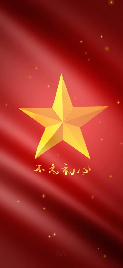 不忘初心