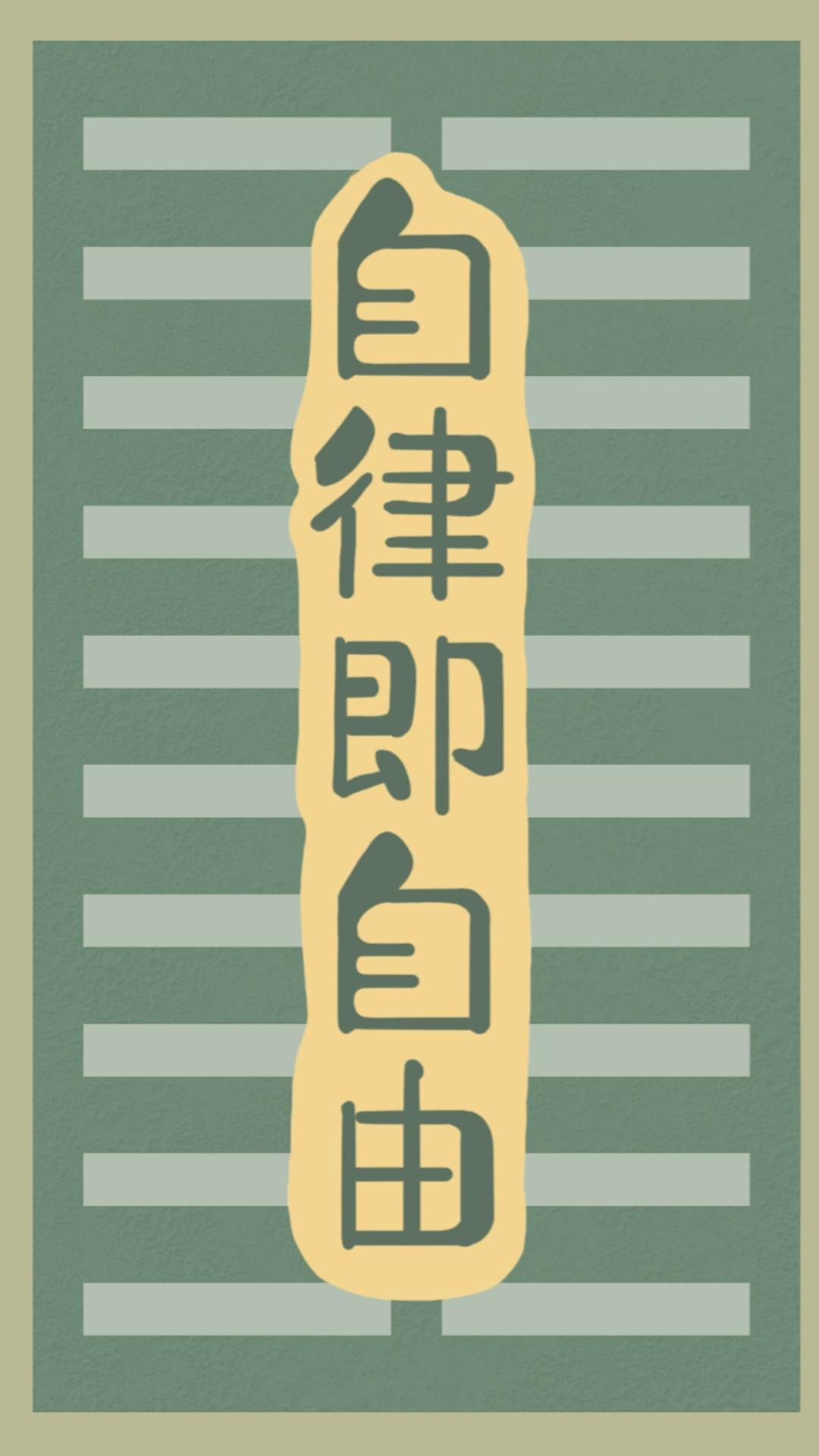 自律即自由