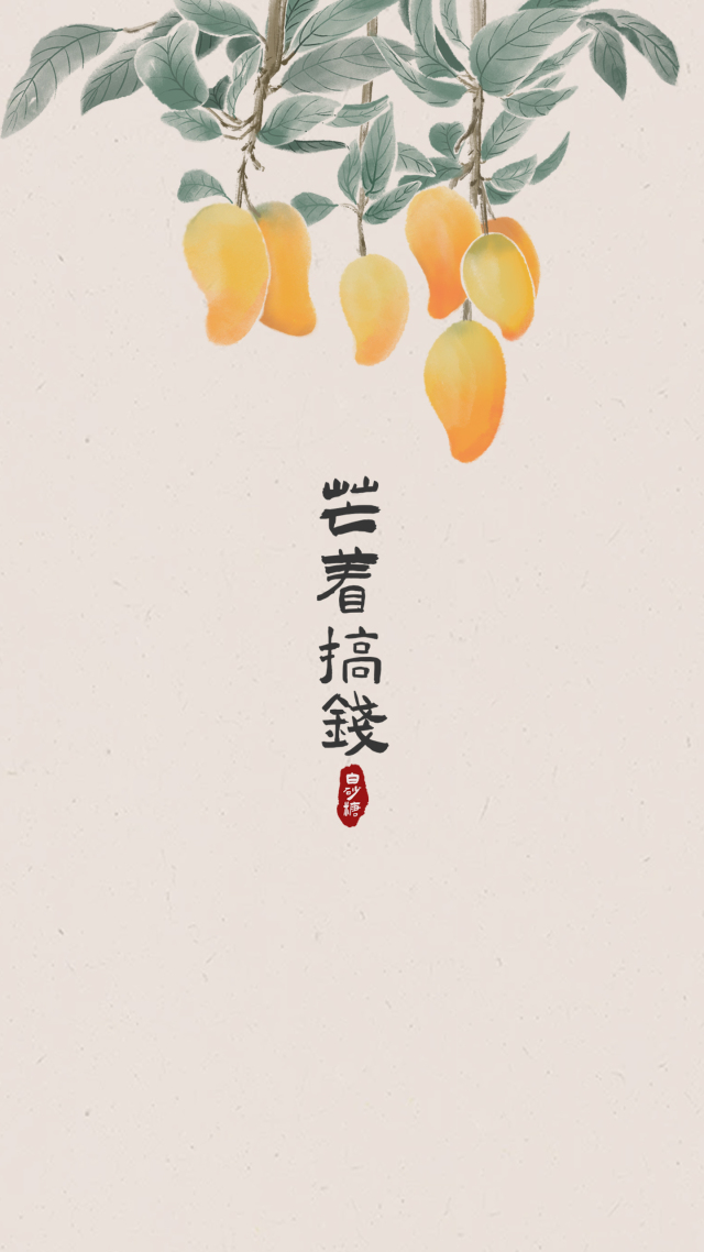 芒著搞錢