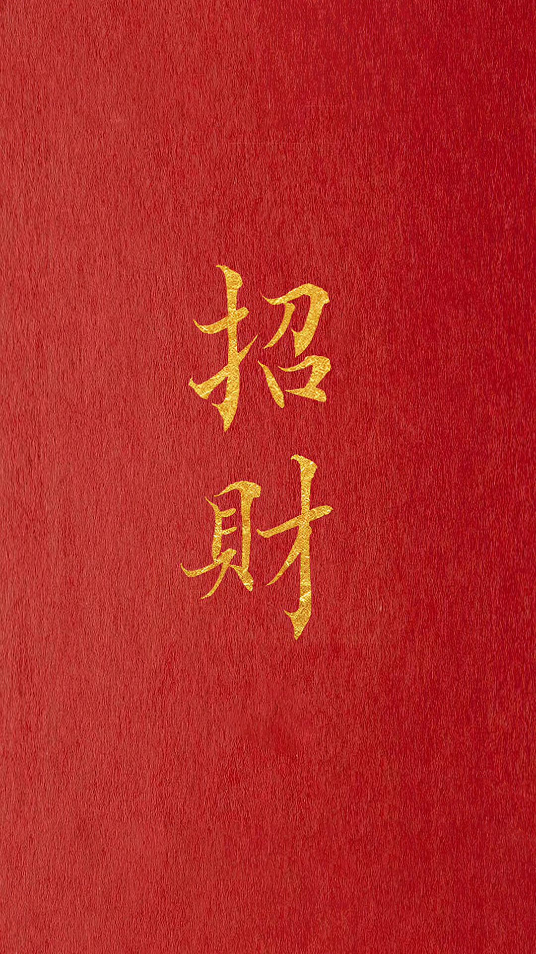 招財