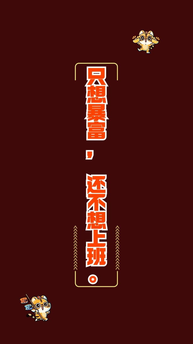 不想上班