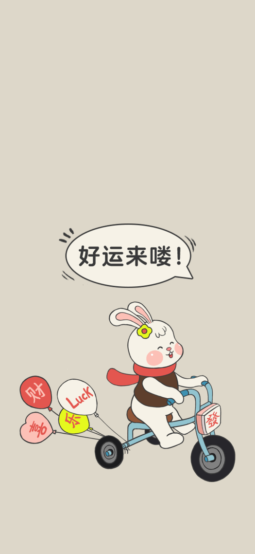 好運兔-好運來嘍