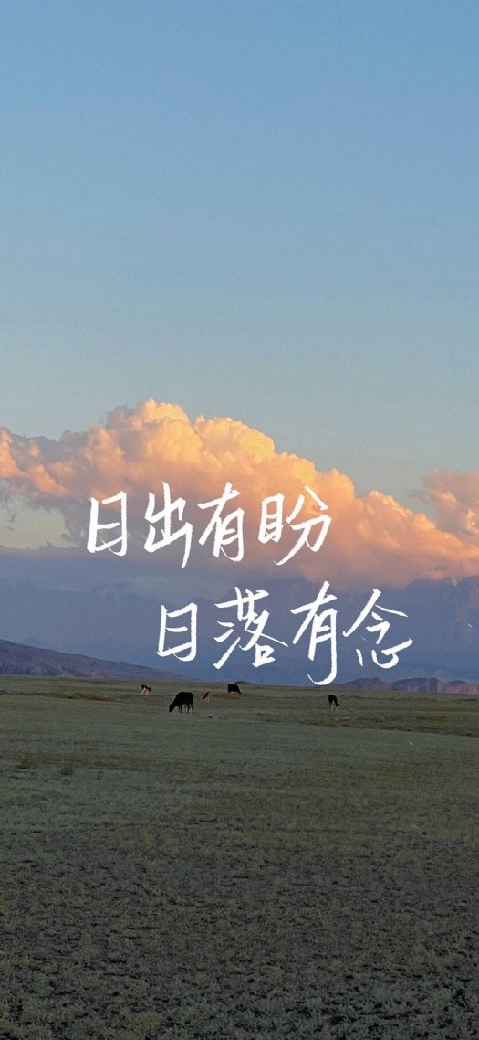 日出有盼 日落有念