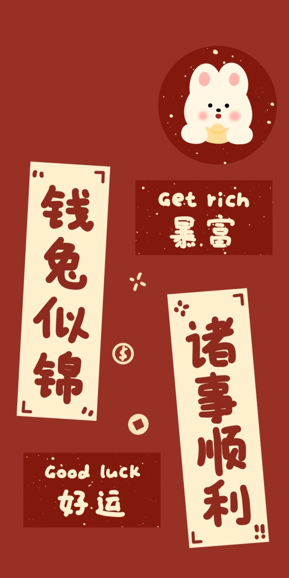 兔年对联壁纸