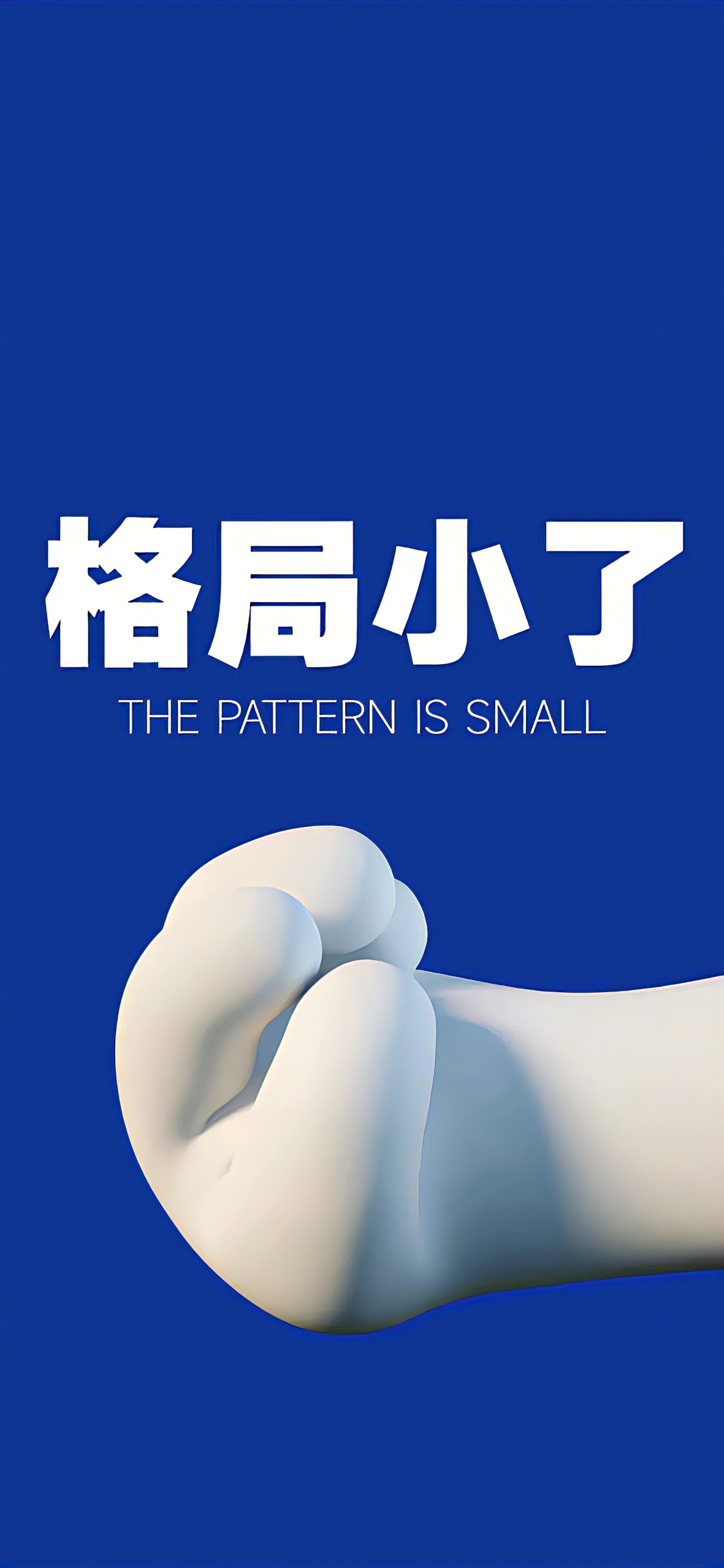 格局小了
