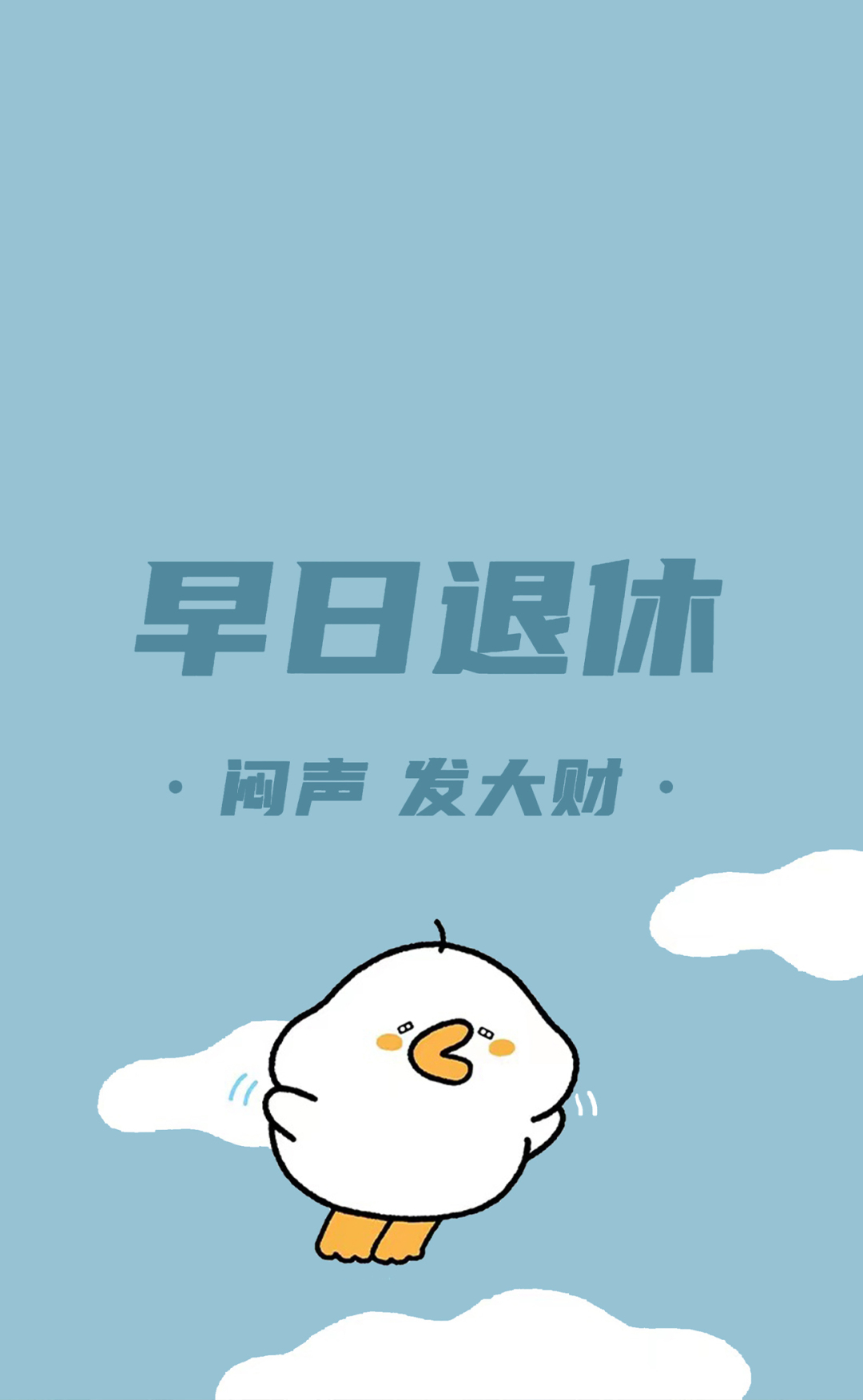 早日飞翔