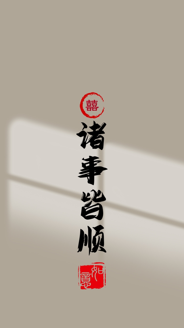 順利  文字