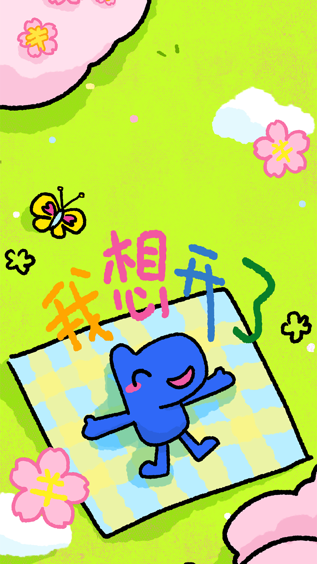 想開了