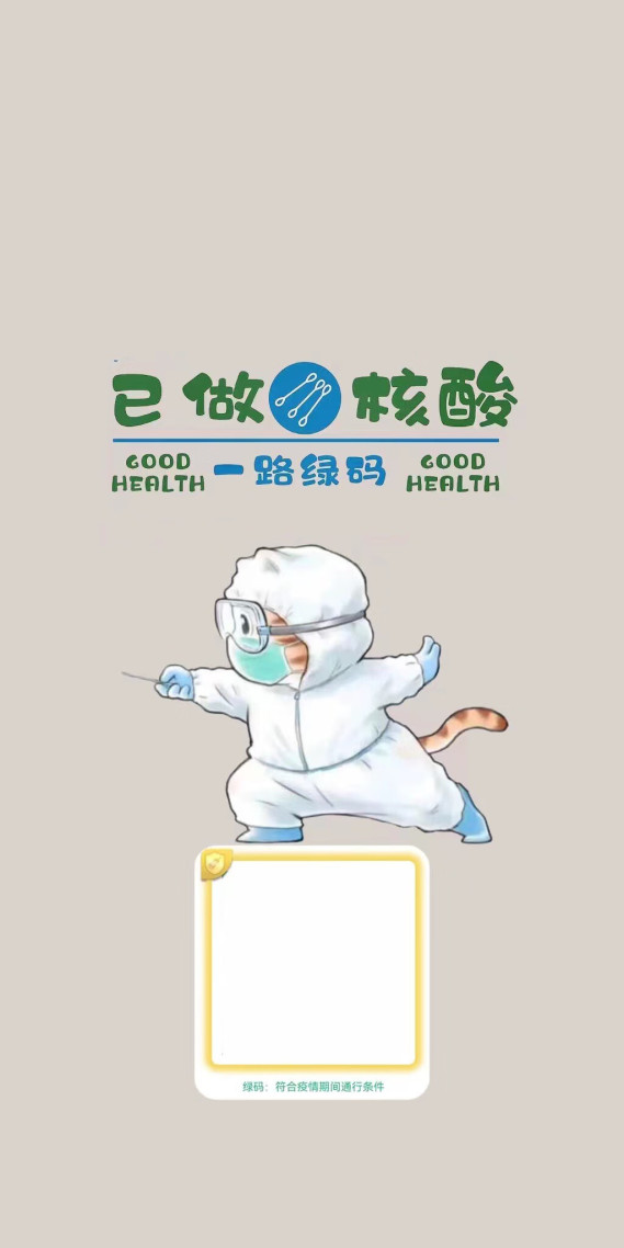 已做核酸