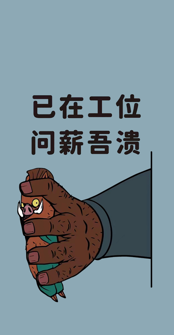打工人壁紙