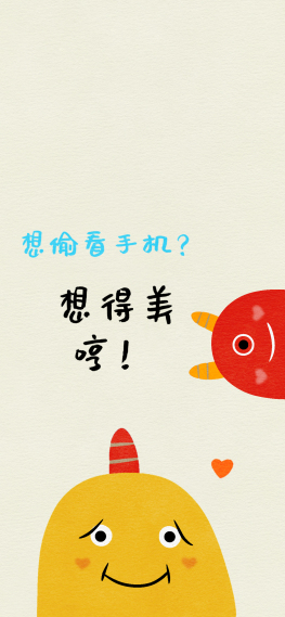 想偷看手机?想得美，哼