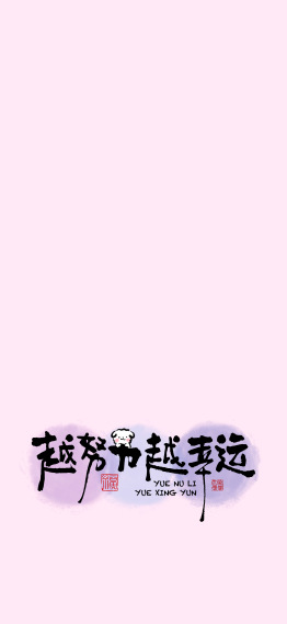 越努力，越幸运 粉紫色正念文字主屏