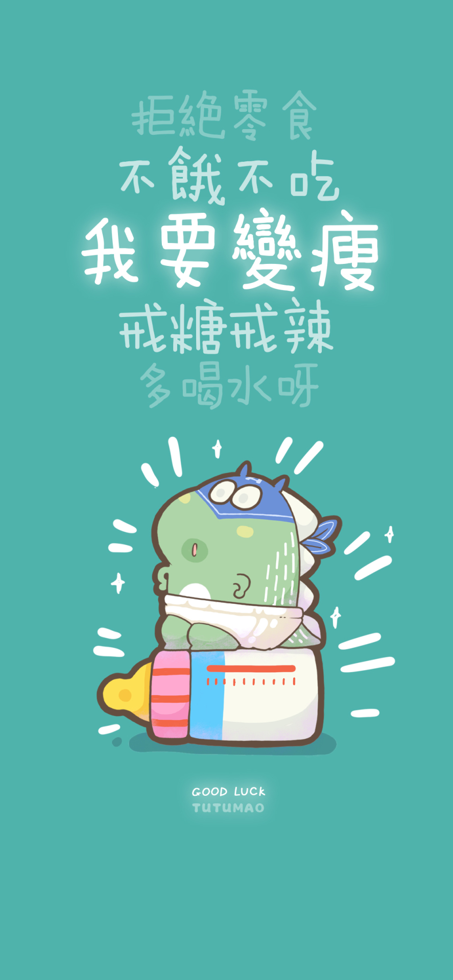 我要變瘦