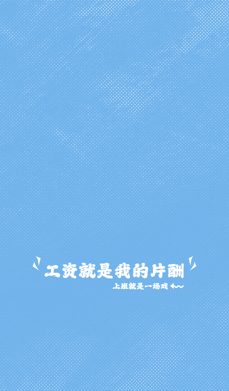 上班就是一場戲