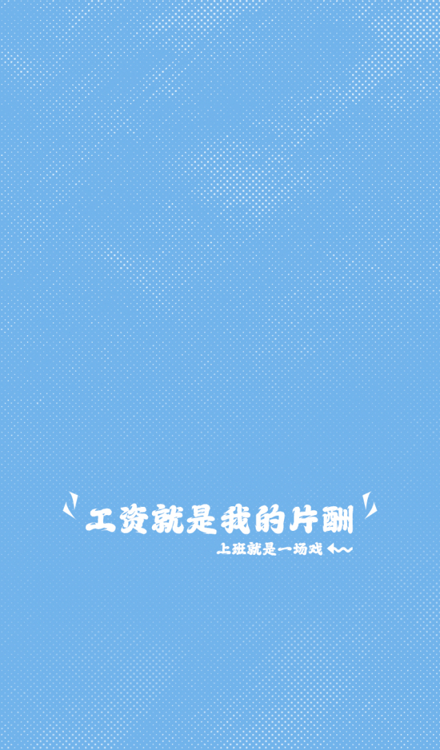 上班就是一場戲