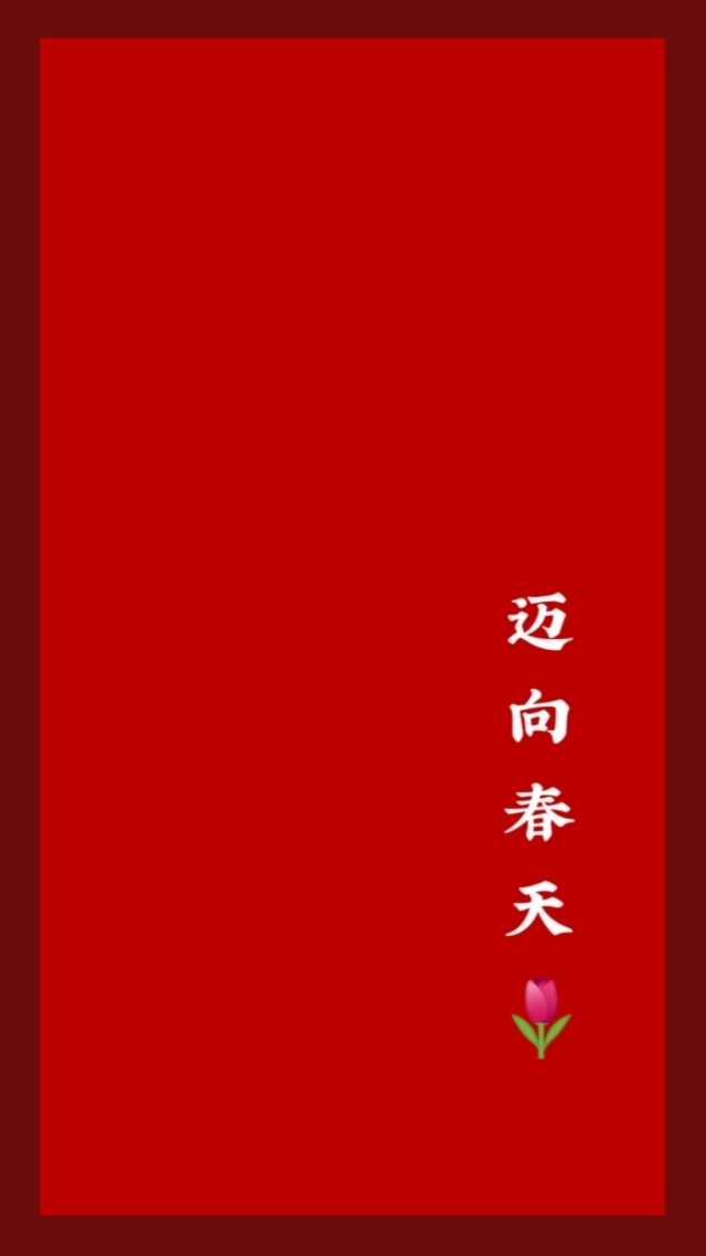 邁向春天去?