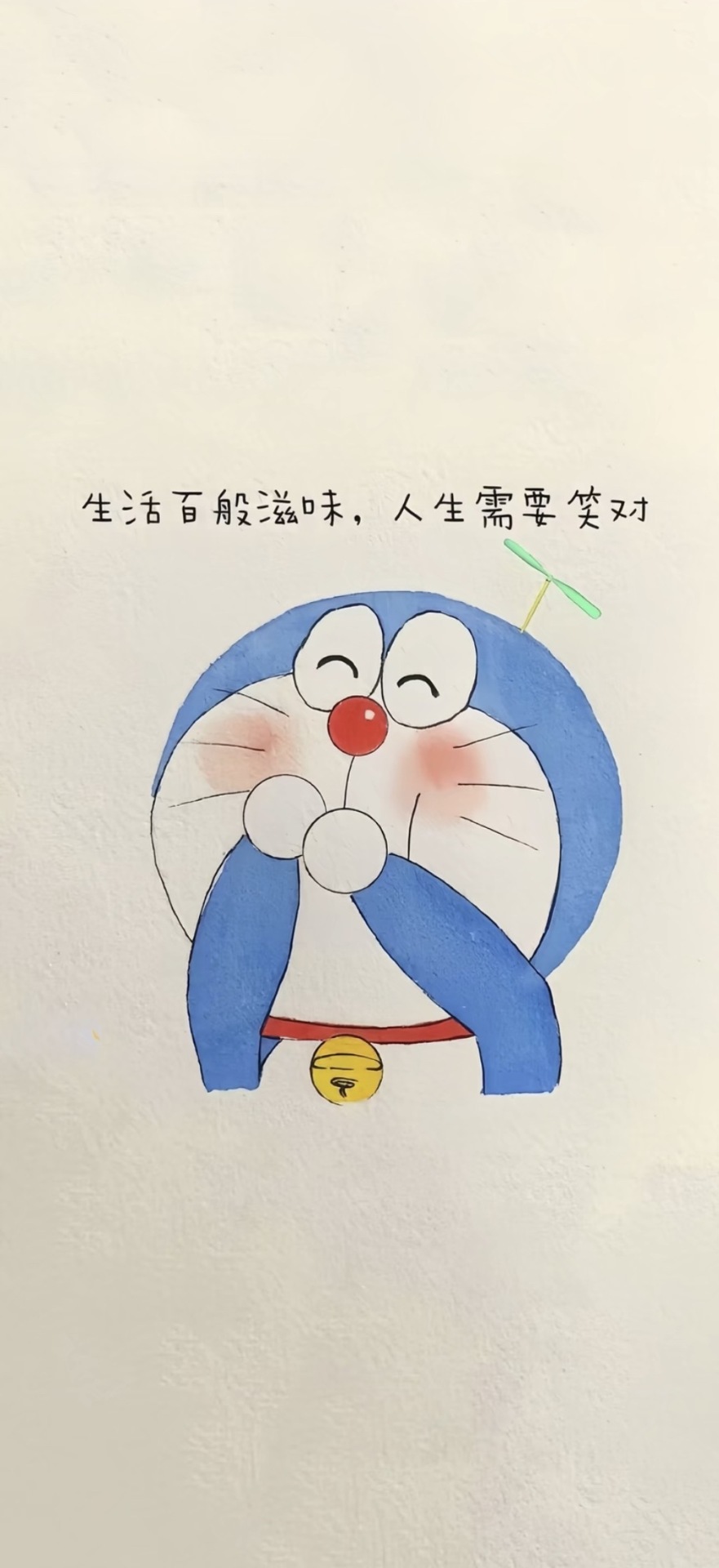 笑对生活