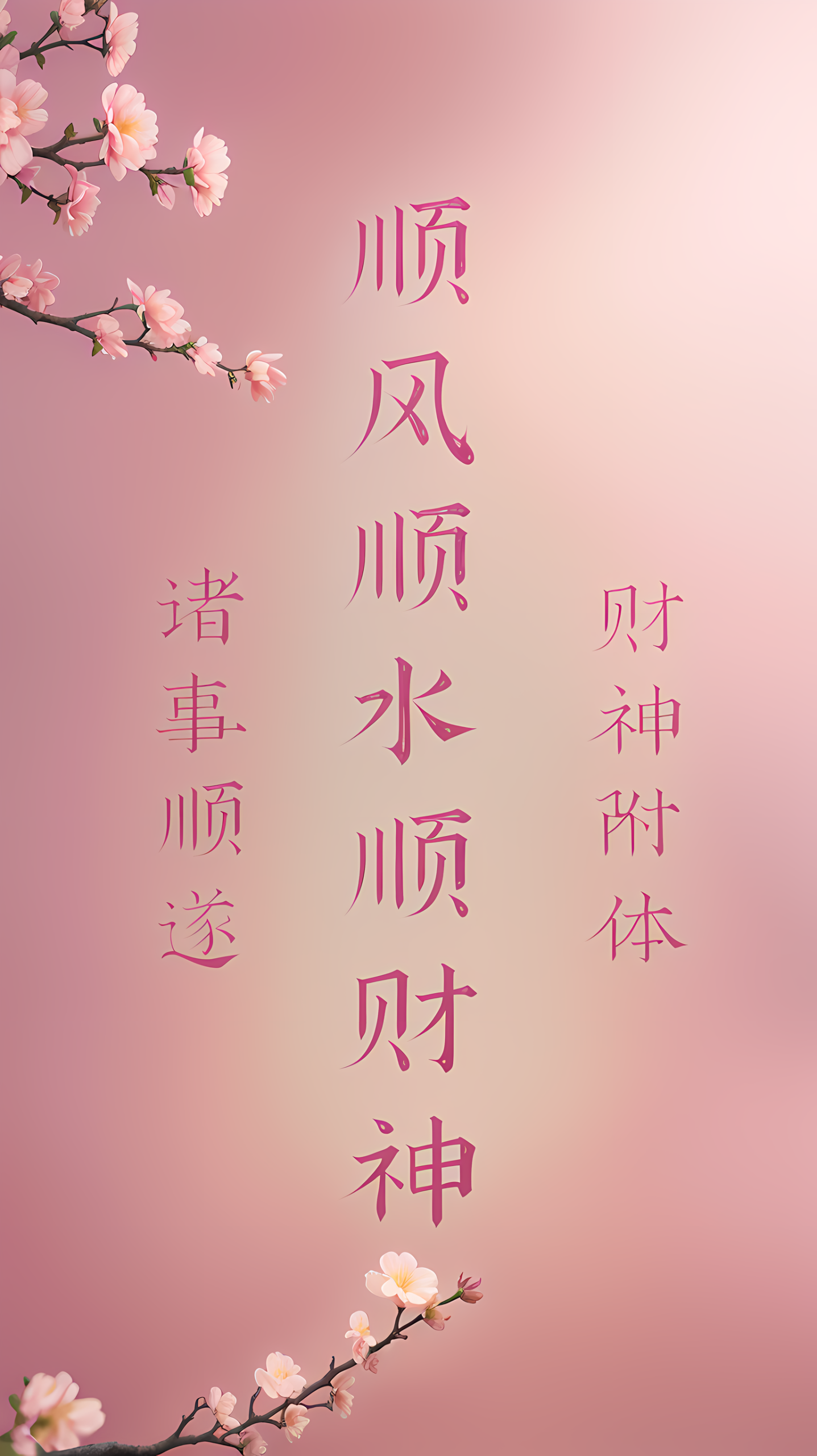順風順水順財神