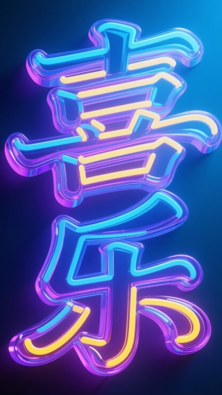 喜乐