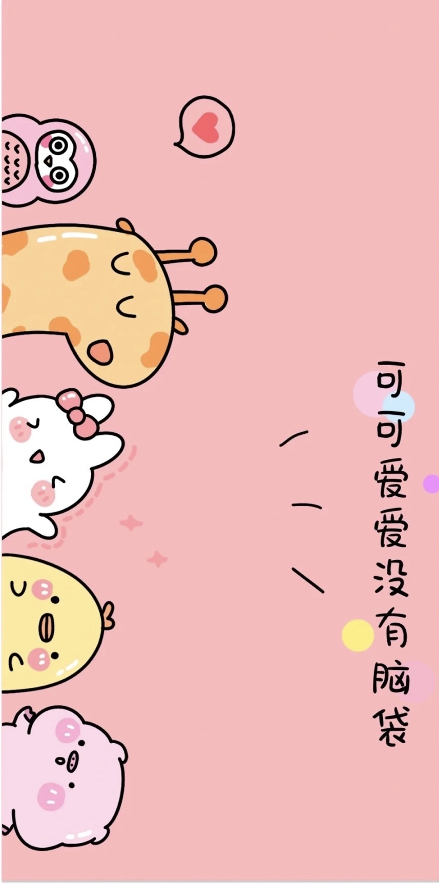可可爱爱，没有烦恼