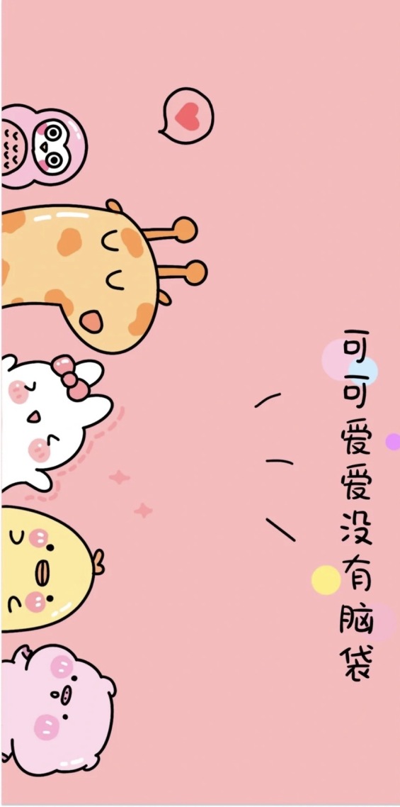 可可爱爱，没有烦恼