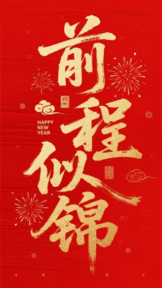 前程似锦