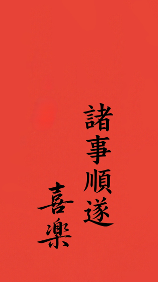 诸事顺遂喜乐