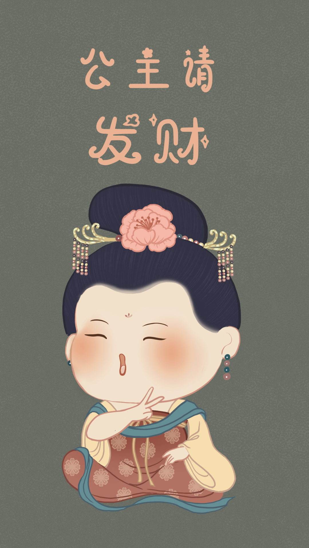 公主請發財