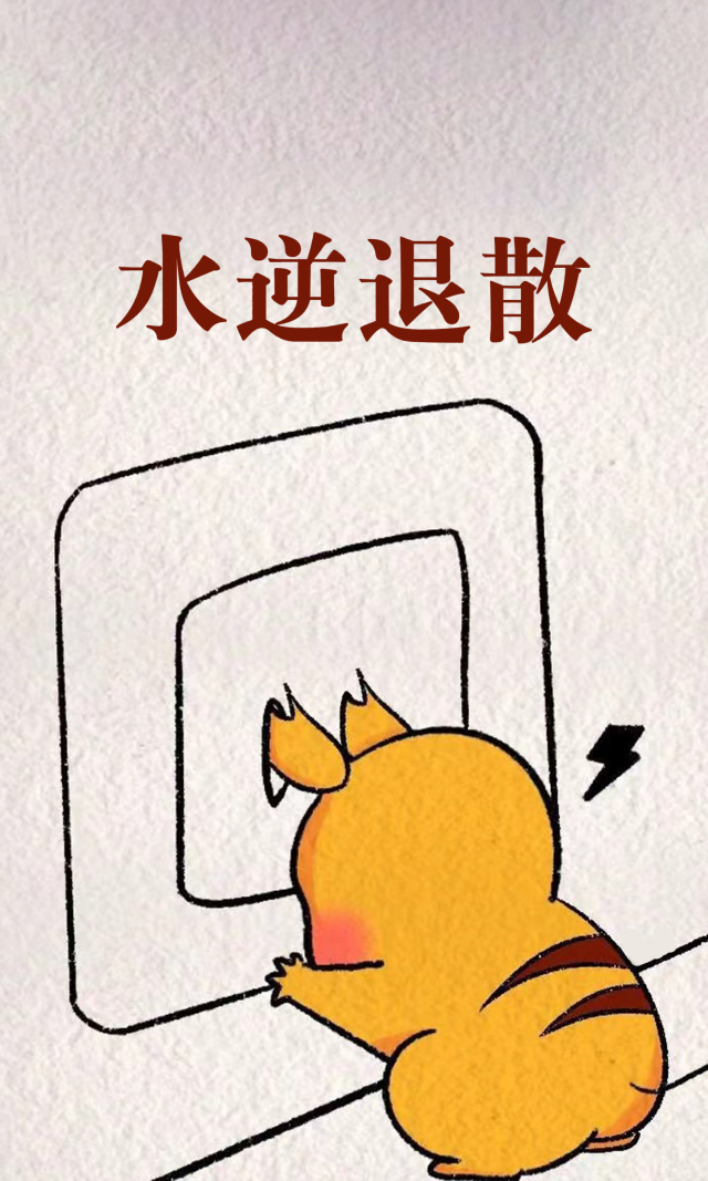 水逆退散